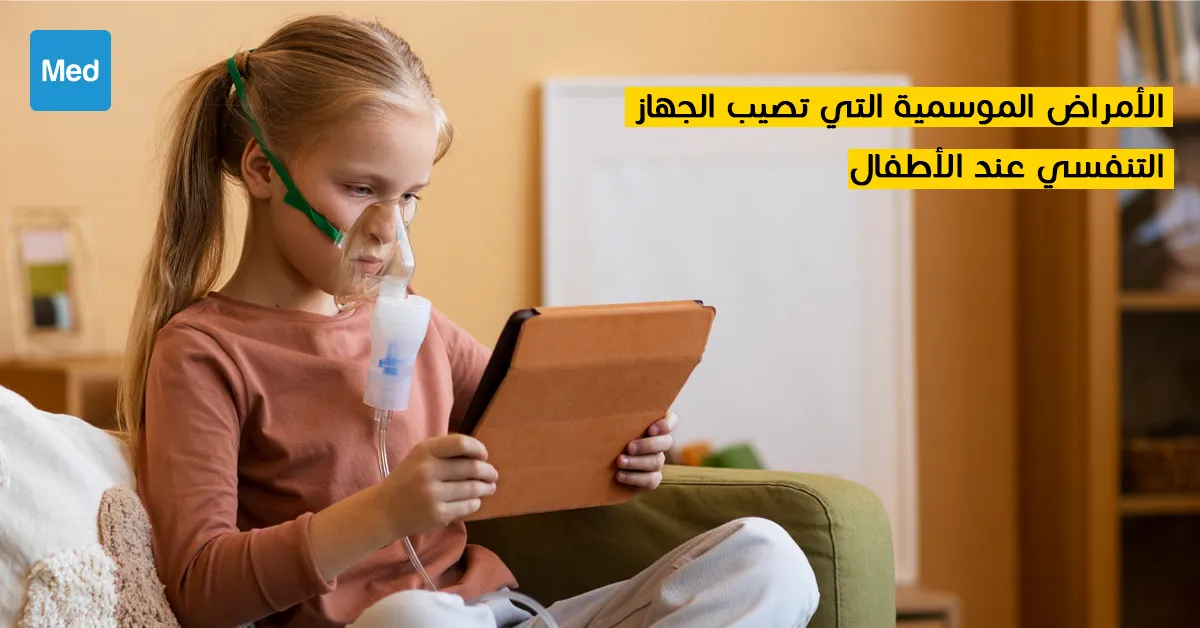 الأمراض الموسمية التي تصيب الجهاز التنفسي عند الأطفال 